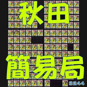 3244■簡易局 H24【満月印 秋田 127局】◆内容・状態は画像だけでご判断◆送料無料