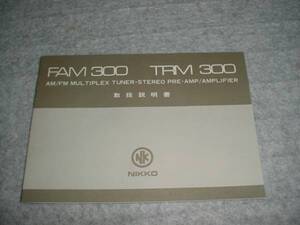 日幸電子　ＦＡＭ300/ＴＲＭ300/の取扱説明書