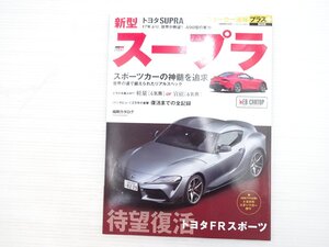 Z4L ニューカー速報プラス トヨタ スープラ/トヨタFRスポーツ スポーツカーの神髄を追求 2019年7月発行 612