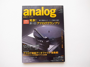 20e◆　季刊アナログ(analog) Vol.22 《特集》 analog Grand Prix 2009　発表受賞/アナログ機器　データファイル