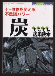 土・作物を変える不思議パワー 炭とことん活用技術 (別冊現農業 施肥 炭焼き 果樹野菜栽培 稲作 育苗 炭ボカシ肥 土壌改良 くん炭竹炭木炭