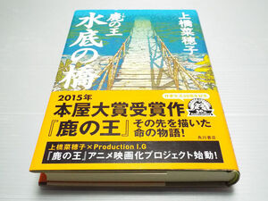 鹿の王 水底の橋 初版 美本 上橋菜穂子著 