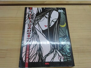 n-21◆『切り絵のエロス / 小宮山逢邦 著 MPC』 2007年 カバーに傷有り 240814