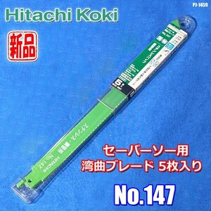 新品!! 日立工機 セーバーソー用 湾曲 ブレード No.147 250ｍｍ 5枚入 18山 替刃 ステンレスパイプ 鋼管 HiKOKI ハイコーキ ◇PJ-1459