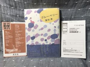 【極美品】 【送料無料】 重松清 「ブルーベリー」 光文社　単行本　初版・元帯