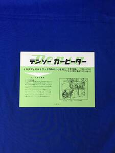 P1096Q●【パンフ】 DENSO 「デンソー カーヒーター トヨタディゼルトラックDA60・70車用」 日本電装 自動車部品/リーフレット/昭和レトロ