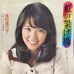 浅田美代子　虹の架け橋