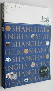 ★ララチッタ アジア04 上海 ポケットMAP付き JTBパブリッシング★中古美品！