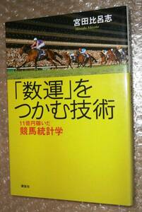 ★サイン本★　「数運」をつかむ技術-11億円稼いだ競馬　　宮田比呂志　　9784062147149