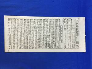 P1486Q△【号外】 大阪毎日新聞 明治37年5月10日 牛荘の露兵引揚/日本人捕はる/旅順へ生牛輸送/第三回閉塞の光景/日露戦争/戦前/レトロ