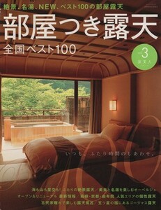 部屋つき露天　Ｖｏｌ．３／旅行・レジャー・スポーツ