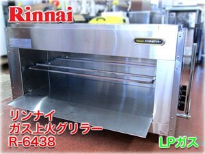 リンナイ ガス上火グリラー R-6438 1240x540x644mm LPガス 焼面積900x540mm 焼網2枚 ガス遠赤外線グリラー ★ヤフオク限定激安出品★