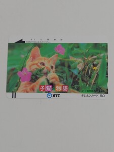 子猫物語　テレカ　テレフォンカード　子猫　50度数　未使用品