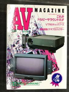 ■AV MAGAZINE AVマガジン 1992 No.8 これがドルビーサウンドだ!! LDで確認しよう 技術新聞社