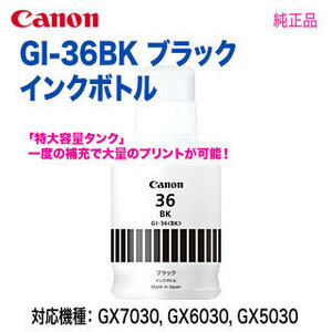 Canon／キヤノン GI-36BK ブラック インクボトル 純正品 新品 【代引決済は不可】