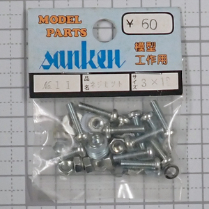 sanken　三研　No.11　ネジセット　3×12　未使用品