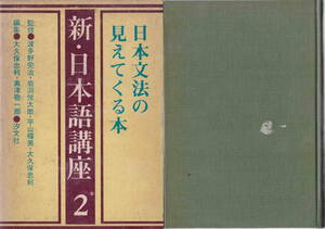 波多野完治・岩淵悦太郎・平山輝男・大久保忠利新監修／大久保忠利・興津敬一郎★「新・日本語講座2　日本文法の見えてくる本字」汐文社