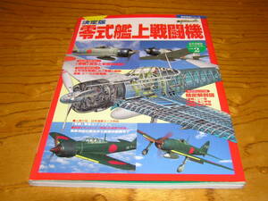 歴史群像 太平洋戦史スペシャル Vol. 2 決定版 零式艦上戦闘機 