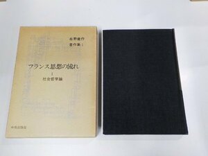 17V2634◆岳野慶作著作集Ⅰ フランス思想の流れⅠ社会哲学論 中央出版社 シミ・汚れ・書込み有 ▼