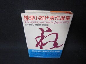 1979推理小説代表作選集　シミ有/RCD