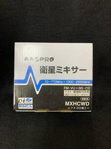 N1380　『 MASPRO/未使用　』　　衛星ミキサー地デジとBS/CSを混合するミキサー　MXHCWD　