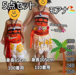 大人気　再入荷モアナ　5点セット 再現度高め　キッズ Dハロ ハワイ フラダンス　マウイ　サイズ豊富　ご指定ください