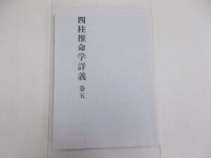 四柱推命学詳義 巻五　武田考玄/著　5巻 用神論