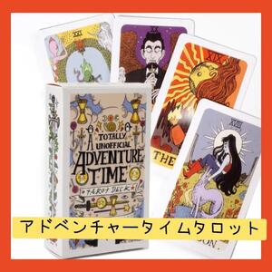 【新品未使用】アドベンチャータイムタロットカード　ポップな絵柄　78枚　送料無料　占い　初心者　可愛いタロット　ポケットサイズ