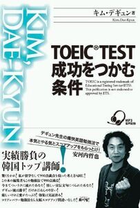 [A01093618]TOEIC TEST 成功をつかむ条件