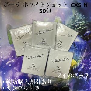 26400円相当品ポーラ　ホワイトショットcxs N 0.8ml×50包