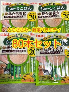 〈送料無料〉 いなば ちゅ〜るごはん とりささみ・野菜バラエティ 総合栄養食 80本セット 犬用 ワンちゅーる ドッグフード まとめ売り