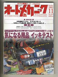 【c3308】’02.11 オートメカニック／気になる用品イッキテスト、HID最新アイテム、面白グッズ使ってみました、…