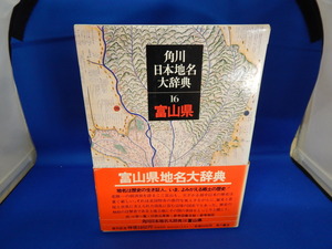 ○●○富山県地名大辞典（現状品）○●○