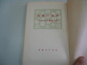 ●歌舞伎事典●1957年●河竹繁俊●即決