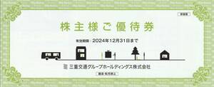 【NEW】最新　三重交通　株主優待冊子　一冊(100株優待)