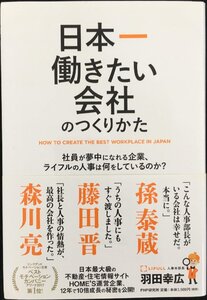 日本一働きたい会社のつくりかた 社員が夢中になれる企業、ライフルの人事は何をしているのか?