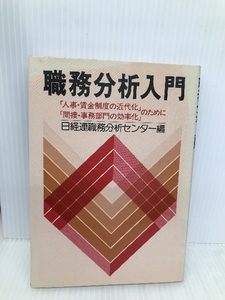 職務分析入門―「人事・賃金制度の近代化」「間接・事務部門の効率化 経団連出版 日本経営者団体連盟職務分析センター