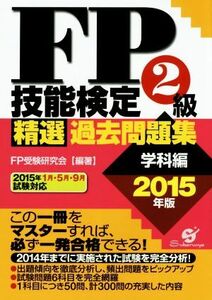 FP技能検定2級精選過去問題集 学科編(2015年版)/FP受験研究会