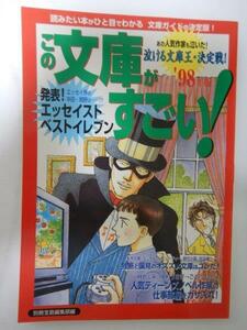 この文庫がすごい！98年版 /宝島社