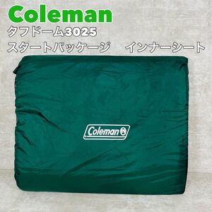 Coleman タフドーム3025 スタートパッケージ　 インナーシート　コールマン