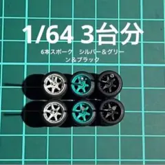 1/64 カスタムホイール　3台分　トミカ、ホットウィール等のミニカーに！