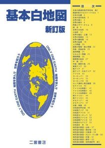 [A01071170]基本白地図―別冊解答付