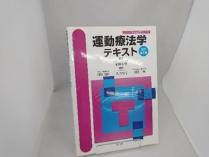運動療法学 改訂第2版 植松光俊