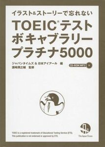 [A01101920]イラスト&ストーリーで忘れない TOEIC(R) テストボキャブラリー プラチナ5000(CD-ROM MP3付き)