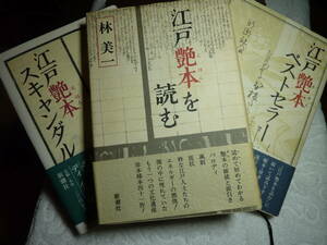 江戸艶本シリーズ　林美一　３冊セット