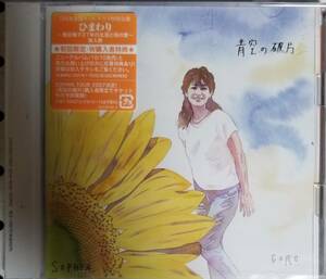 B19新品/送料無料■SOPHIA(ソフィア)「青空の破片」CD/松岡充