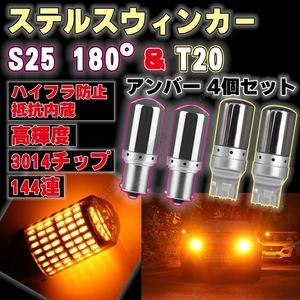 T20 S25 180度 LED ステルス ウインカー 4個 ハイフラ防止抵抗 ピンチ部違い対応 平行ピン BA15S キャンセラー 内蔵 ウィンカー 新品