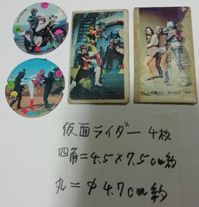 仮面ライダー面子4枚 四角2枚、丸2枚。