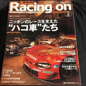 Racing on レーシングオン 2004年2月号 No.375　ニッポンのレースを支えたハコ車たち