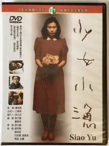 「少女小漁」劉若英レネ・リュウ、シルビア・チャン監督［台湾映画］DVD